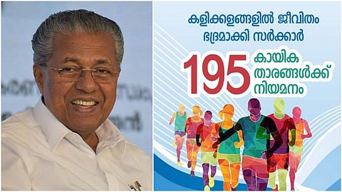വാക്ക് പാലിച്ച് പിണറായി മന്ത്രിസഭ; ഇതാദ്യം, 195കായിക താരങ്ങള്‍ നാളെ സര്‍ക്കാര്‍ ജോലിയില്‍ പ്രവേശിക്കും
