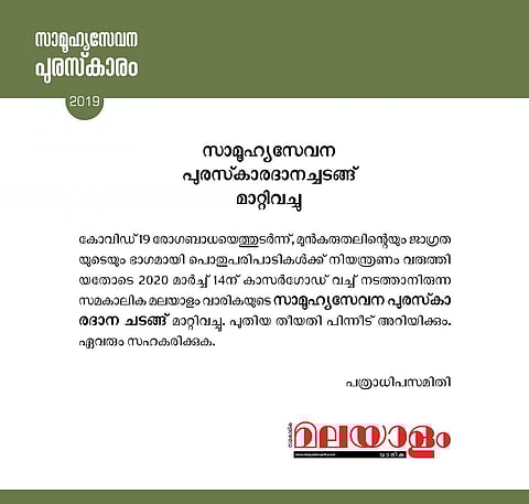 കൊറോണ: സമകാലിക മലയാളം വാരിക സാമൂഹ്യസേവന പുരസ്‌കാരദാനച്ചടങ്ങ് മാറ്റിവച്ചു