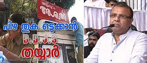 നാടക കമ്പനിക്കെതിരെ ചുമത്തിയ പിഴത്തുക ബിഡിജെഎസ് നൽകും; തുഷാർ വെള്ളാപ്പള്ളി