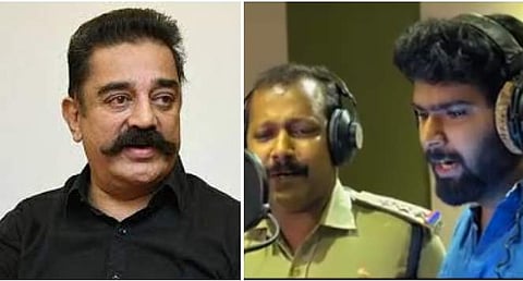 'ഗംഭീരം, എന്റെ സല്യൂട്ട്', കേരള പൊലീസിന്റെ 'നിര്‍ഭയം' മ്യൂസിക് വീഡിയോയെ അഭിനന്ദിച്ച് കമല്‍ഹാസന്‍