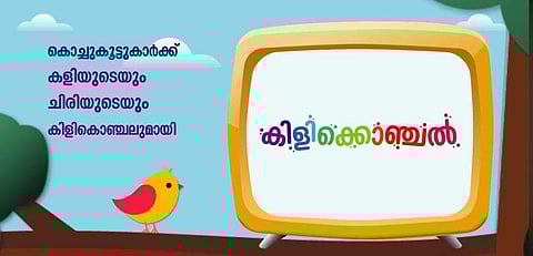 മൂന്നുമുതല്‍ ആറുവയസ്സുവരെയുള്ള കുട്ടികള്‍ക്ക് വേണ്ടി വിക്ടേഴ്‌സില്‍ പ്രത്യേക പരിപാടി; 'കിളിക്കൊഞ്ചല്‍' നാളെമുതല്‍