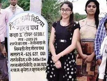 വിജയത്തിന് വേറിട്ട ആദരം; പുതിയ റോഡുകള്‍ക്ക് പെണ്‍കുട്ടികളുടെ പേരുകള്‍ നല്‍കി ഗ്രാമം