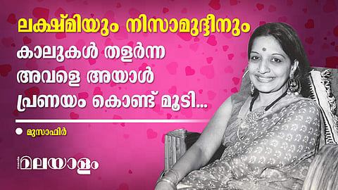 ലക്ഷ്മിയുടെ ഇരുള്‍വീണ ജീവിതത്തിലേക്ക് അബ്ദുറഹീം നിസാമുദ്ദീന്‍ പ്രകാശം പരത്തി കടന്നുവന്നത് അക്കാലത്താണ്...