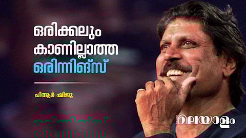 ആദ്യ ടെസ്റ്റ് കളിക്കുന്നതുവരെ ഒരു ടെസ്റ്റ് മത്സരം നേരിട്ടു കണ്ടിട്ടുപോലുമില്ലാത്ത ഹരിയാനക്കാരന്‍