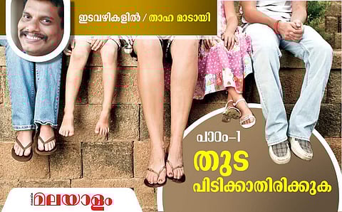 'ഓന്‍ എപ്പോം എന്റെ തൊടക്ക് നുള്ളുന്നു.'