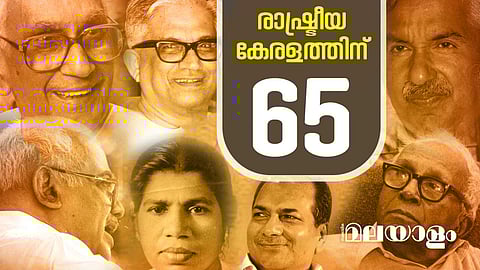 മുഖ്യമന്ത്രിയുണ്ടായിട്ടും 'അപ്രത്യക്ഷമായിപ്പോയ' പാര്‍ട്ടി; മറക്കാത്ത രണ്ട് മുദ്രാവാക്യങ്ങള്‍; രാഷ്ട്രീയ കേരളത്തിന്റെ 65 വര്‍ഷങ്ങള്‍