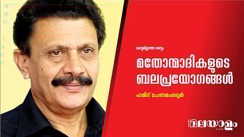 മതോന്മാദികളുടെ ബലപ്രയോഗങ്ങള്‍