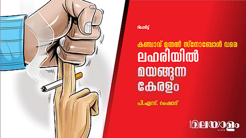 ലഹരിയില്‍ മയങ്ങുന്ന കേരളം