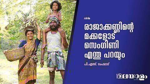 രാജാക്കണ്ണിന്റെ മക്കളോട് സെംഗിണി എന്തു പറയും