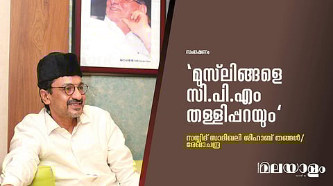 സിപിഎം മുസ്ലീങ്ങളെ തള്ളിപ്പറയും