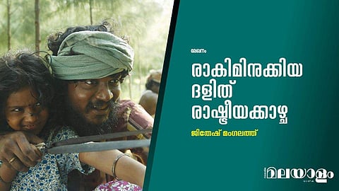 രാകിമിനുക്കിയ ദളിത് രാഷ്ട്രീയക്കാഴ്ച