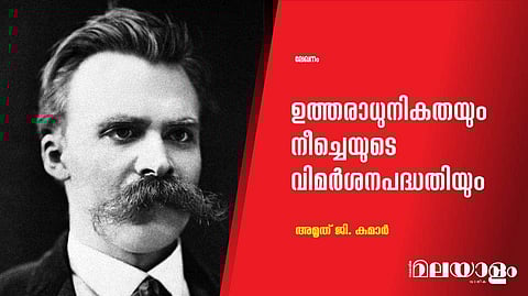 ഉത്തരാധുനികതയും നീച്ചെയുടെ വിമര്‍ശനപദ്ധതിയും