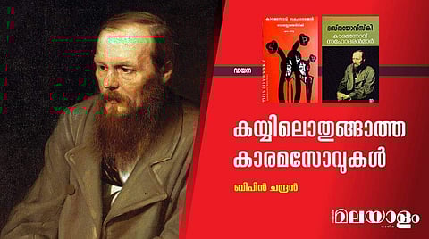 കയ്യിലൊതുങ്ങാത്ത കാരമസോവുകള്‍