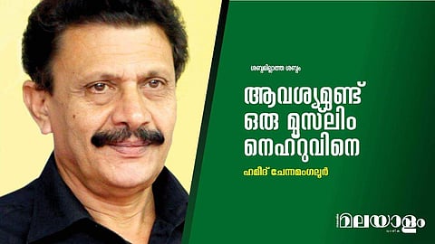 ആവശ്യമുണ്ട് ഒരു മുസ്ലിം നെഹ്‌റുവിനെ