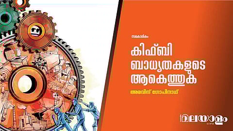 കിഫ്ബി ബാധ്യതകളുടെ ആകെത്തുക