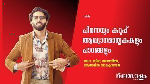 പിന്നെയും കുറുപ്പ് ആഖ്യാനമാതൃകകളും പാഠങ്ങളും