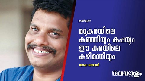 മറുകരയിലെ കഞ്ഞിയും കപ്പയും ഈ കരയിലെ കുഴിമന്തിയും