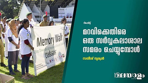 മറവിക്കെതിരെ ഒരു സര്‍വ്വകലാശാല സമരം ചെയ്യുമ്പോള്‍