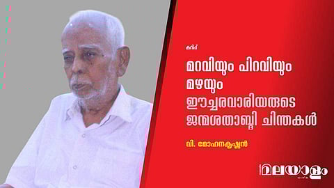 മറവിയും പിറവിയും മഴയും ഈച്ചരവാരിയരുടെ ജന്മശതാബ്ദി ചിന്തകള്‍