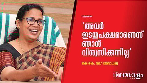 'അവര്‍ ഇടതുപക്ഷമാണെന്ന് ഞാന്‍ വിശ്വസിക്കുന്നില്ല'