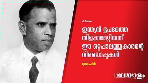 ഇന്ത്യന്‍ ഭൂപടത്തെ തിളക്കമേറ്റിയത് ഈ ഒറ്റപ്പാലത്തുകാരന്റെ വിരലൊപ്പുകള്‍