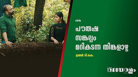 പൗരുഷ സങ്കല്പം മറികടന്ന തിങ്കളാഴ്ച 