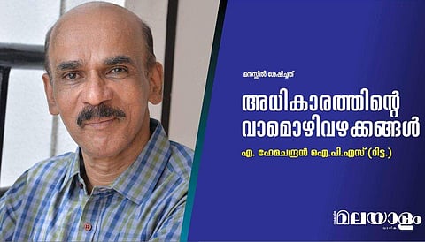 അധികാരത്തിന്റെ വാമൊഴിവഴക്കങ്ങള്‍