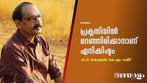 പ്രകൃതിയില്‍ മറഞ്ഞിരിക്കാനാണ് എനിക്കിഷ്ടം 