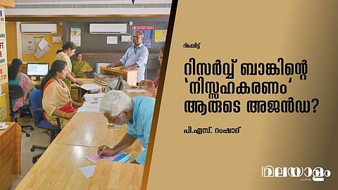 റിസര്‍വ്വ് ബാങ്കിന്റെ 'നിസ്സഹകരണം' ആരുടെ അജന്‍ഡ?