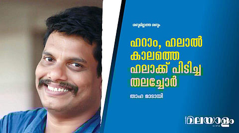 ഹറാം, ഹലാല്‍ കാലത്തെ ഹലാക്ക് പിടിച്ച തലച്ചോര്‍