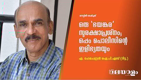 ഒരു 'ഭയങ്കര' സുരക്ഷാപ്രശ്നം; ഒപ്പം പൊലീസിന്റെ ഇളിഭ്യതയും