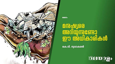 മനുഷ്യരെ അറിയുന്നുണ്ടോ ഈ അധികാരികള്‍