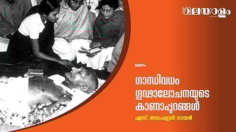 ഗാന്ധിവധം; ഗൂഢാലോചനയുടെ കാണാപ്പുറങ്ങള്‍