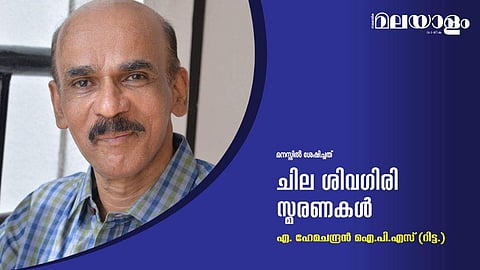 ഇങ്ങനെയും ചില ശിവഗിരി സ്മരണകള്‍