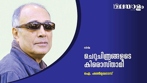 ചെറുചിത്രങ്ങളുടെ കിരൊസ്താമി