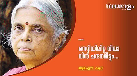 നെറ്റിയിലിറ്റു നിലാവിന്‍ ചന്ദനമിട്ടും... 