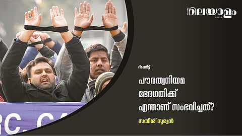 പൗരത്വനിയമ ഭേദഗതിക്ക് എന്താണ് സംഭവിച്ചത്? 