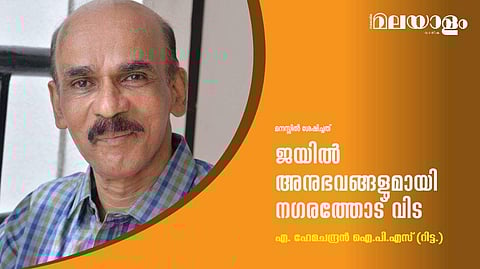 ജയില്‍ അനുഭവങ്ങളുമായി നഗരത്തോട് വിട