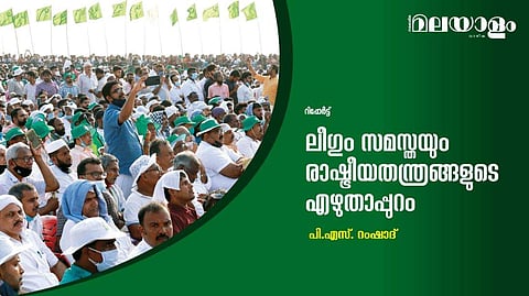ലീഗും സമസ്തയും രാഷ്ട്രീയതന്ത്രങ്ങളുടെ എഴുതാപ്പുറം