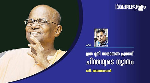 ഗുരു മുനി നാരായണ പ്രസാദ് ചിന്തയുടെ ധ്യാനം