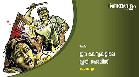 ഈ കേസുകളിലെ പ്രതി പൊലീസ്
