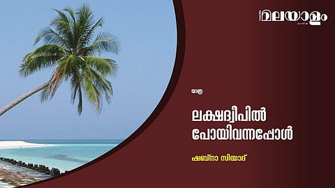 ലക്ഷദ്വീപില്‍ പോയിവന്നപ്പോള്‍
