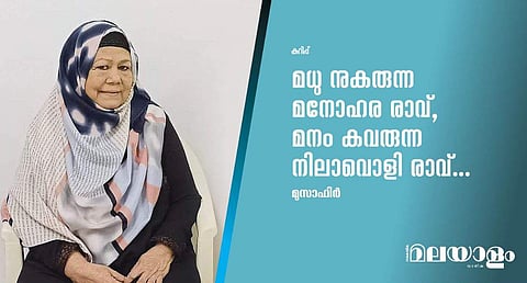 മധു നുകരുന്ന മനോഹര രാവ്, മനം കവരുന്ന നിലാവൊളി രാവ്... 