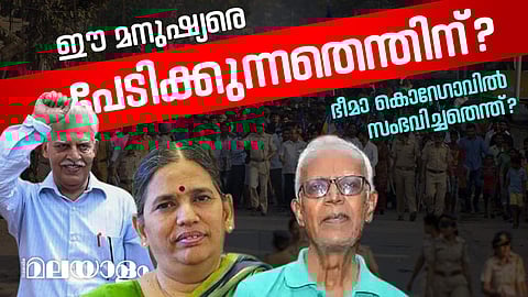 അടിയന്തരാവസ്ഥയ്ക്ക് ശേഷം, ഇന്ത്യകണ്ട ഏറ്റവും വലിയ പൗരാവകാശ ലംഘനങ്ങളുടെ പട്ടികയിലാണ് ഭീമാ കൊറേഗാവ് കേസിന്റെ സ്ഥാനം