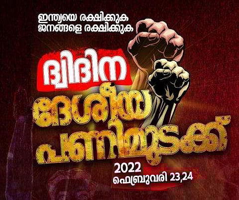 ഫെബ്രുവരി 23, 24 തീയതികളില്‍ പൊതു പണിമുടക്ക്‌  