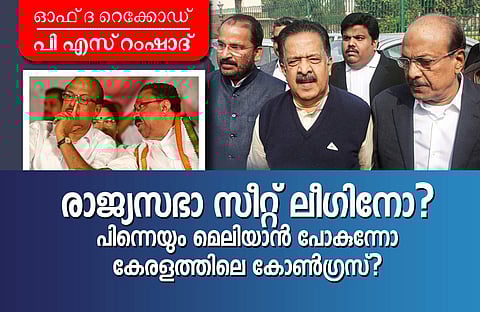 മുസ്‌ലിം ലീഗിനു സീറ്റുദാനം ചെയ്താണ് കോണ്‍ഗ്രസ് ഇത്തവണ ഉദാരത കാണിക്കുന്നത്...