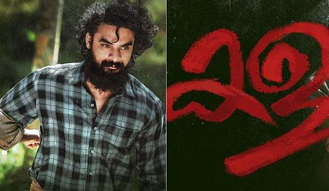 കള പോസ്റ്റർ/ ഫേസ്ബുക്ക്