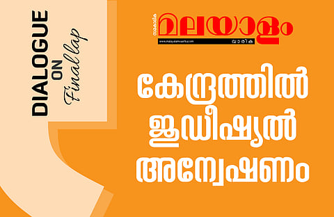 അന്വേഷണം 'ജുഡീഷ്യല്‍'; അവസാന ലാപ്പിലെ വഴിത്തിരിവ്