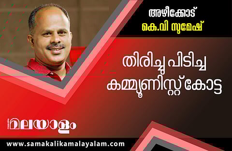 കെ എം ഷാജി വീണു; അഴീക്കോട് കെ വി സുമേഷിന് അട്ടിമറി വിജയം
