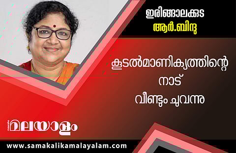 ഇരിങ്ങാലക്കുട നിലനിര്‍ത്തി എല്‍ഡിഎഫ്; ആര്‍ ബിന്ദു ആറായിരത്തിലധികം വോട്ടുകള്‍ക്ക് വിജയിച്ചു